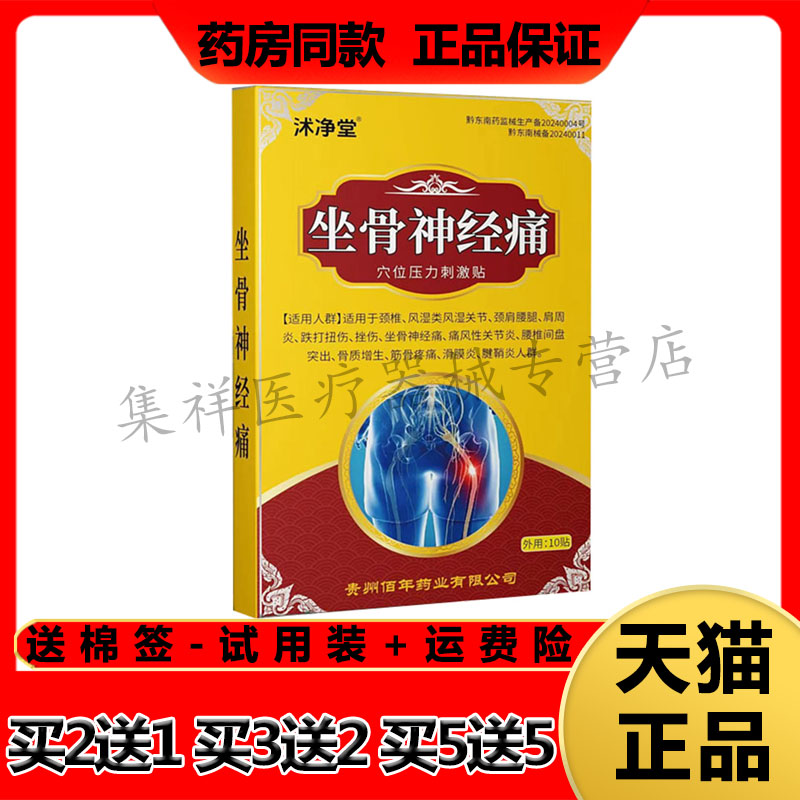 沭净堂坐骨神经痛穴位压力刺激贴