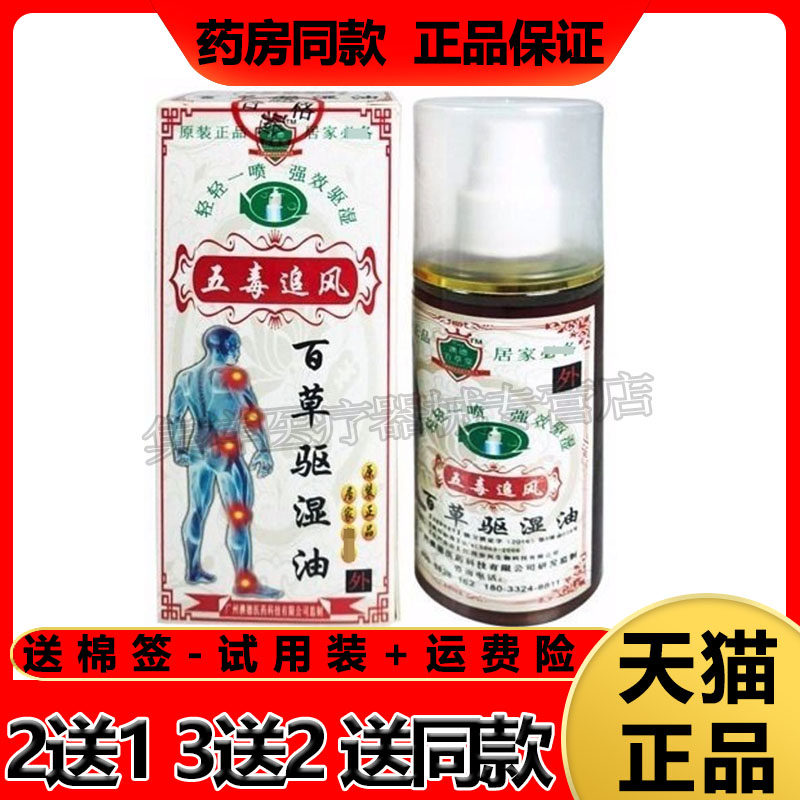 【3盒39】五毒追风百草驱湿油喷剂100ml/瓶