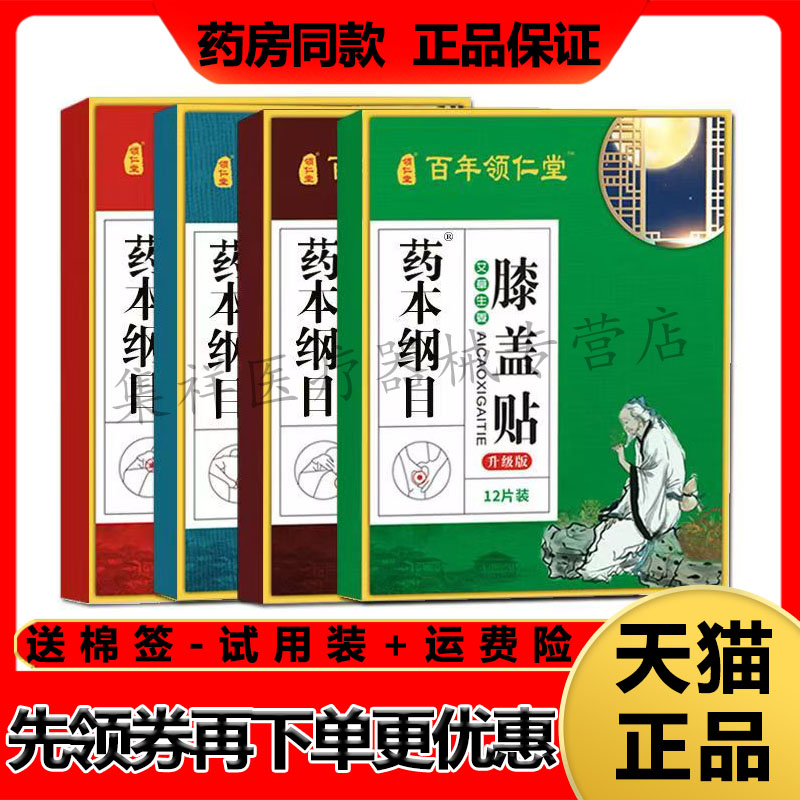 【天猫正品】百年领仁堂艾草生姜颈椎腰椎肩周膝盖贴12贴/盒图片