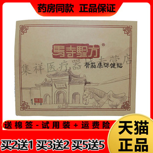 【买2送1】正品马寺验方骨筋康保健贴1贴/袋