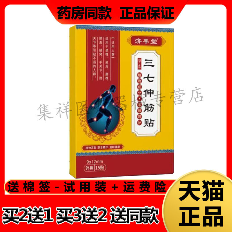 【买2送1,买3送2】正品济丰堂三七伸筋贴15贴/盒