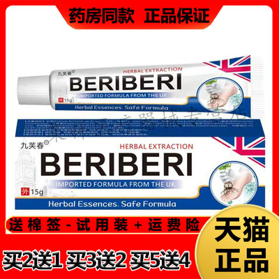 九芙春BERIBERI脚气乳膏脚痒脚臭