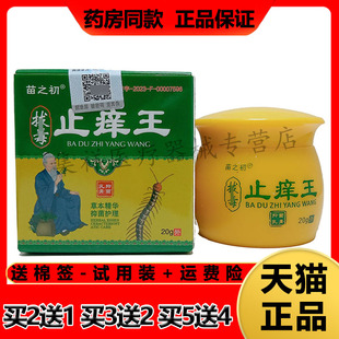 【2盒63元，买3送2】正品苗之初拔毒止痒王乳膏20g/盒