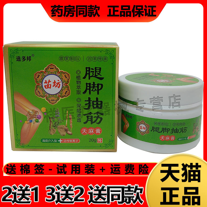 选多邦苗坊腿脚抽筋天麻膏夜间小腿手脚抽筋肌肉痉挛