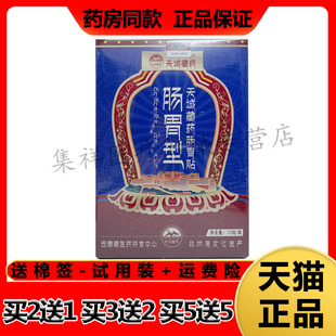 【买2送1，买5送5】正品天域藏药肠胃贴10贴/盒