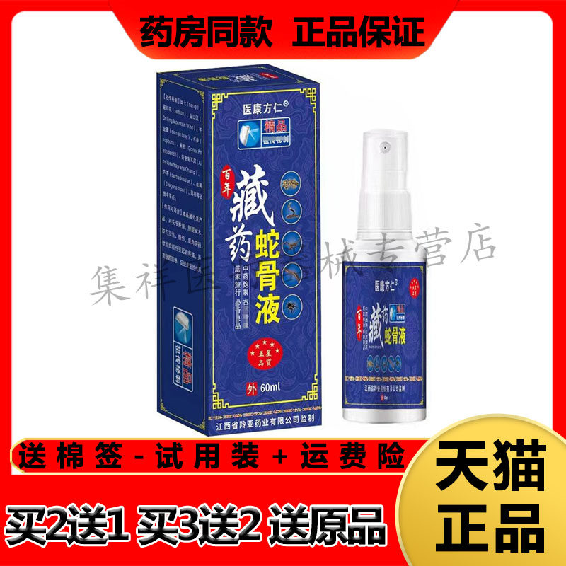 【买2送1，买3送2】正品医康方仁百年藏药蛇骨液喷剂60ml/盒图片