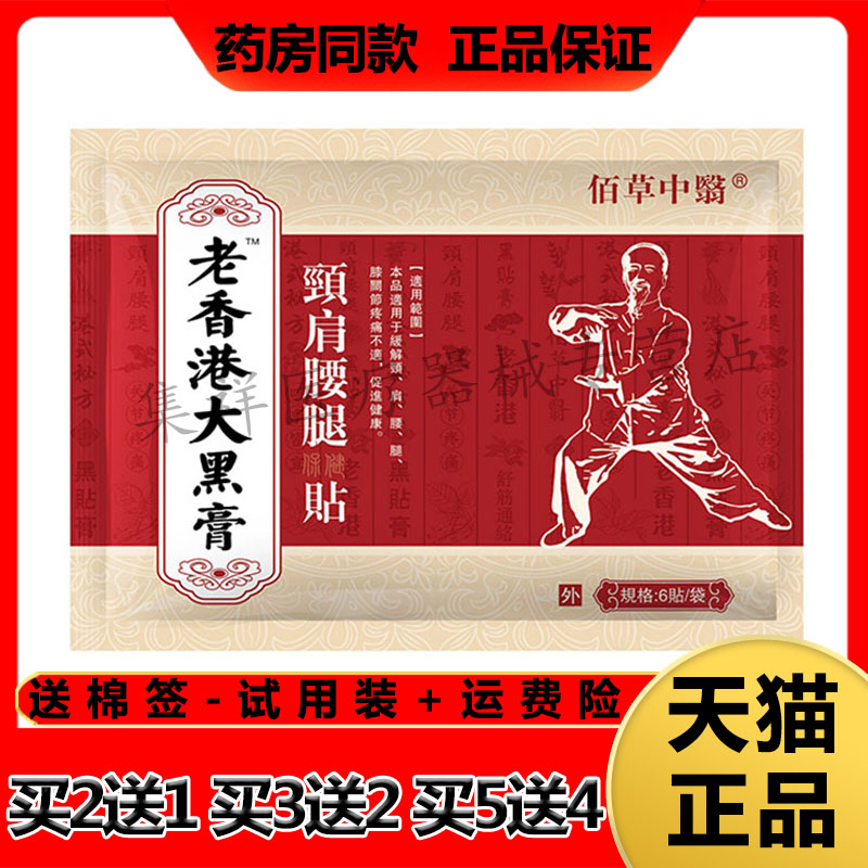 【买2送1,买5送4】正品佰草中医老香港大黑膏颈肩腰腿贴6贴/盒