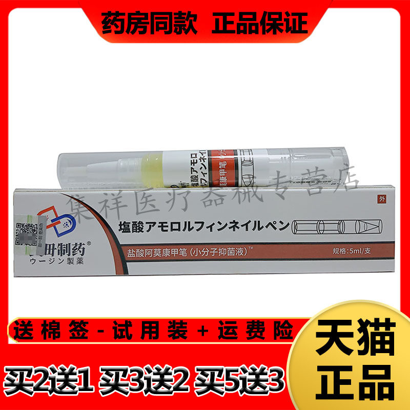 【药房同售】武毌制药盐酸阿莫康甲笔小分子抑菌液5ml/盒