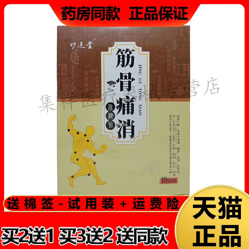1/5正品妙逸堂筋骨痛消冷敷