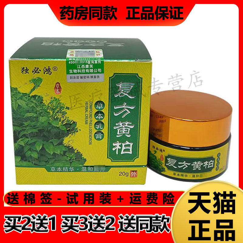 【买2送1】正品 独必鸿复方黄柏草本乳膏20g/盒