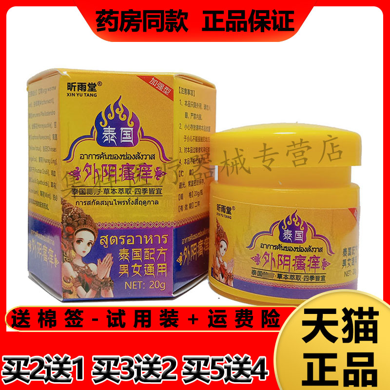 昕雨堂泰国外阴瘙痒乳膏私处护理