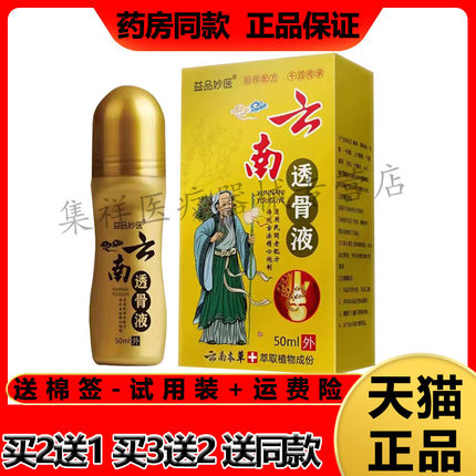 【买2送1】正品益品妙医云南透骨液50ml/盒