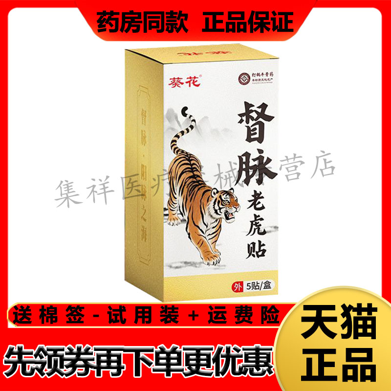 【药房同售】葵花督脉老虎贴5贴/盒