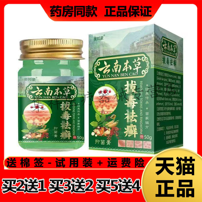 【买2送1,买3送2】正品美邦豪云南本草拔毒癣乳膏50g/盒