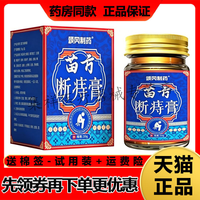 【药房同售】颂冈制药苗方断痔膏50g/盒