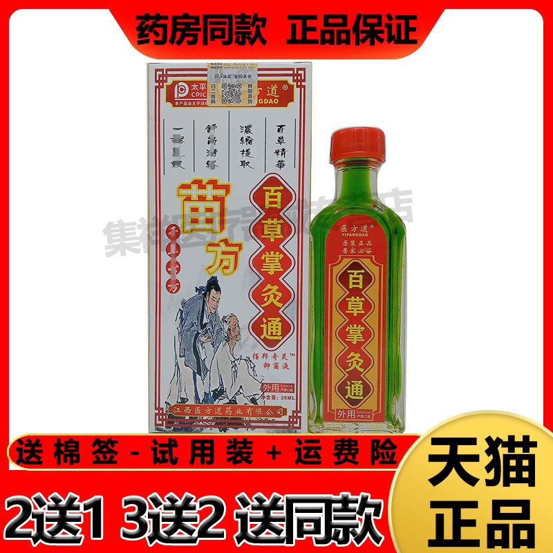 买2送1,买3送2】医方道苗方百草掌灸通28ml/盒
