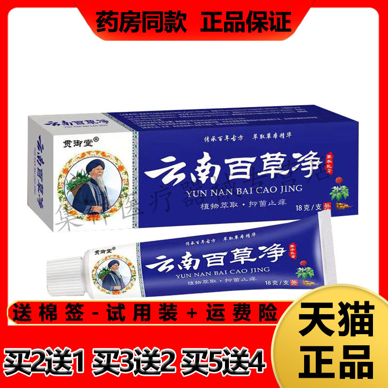 【3支108元,买5送4】正品贯御堂云南百草净草本乳膏18g/支