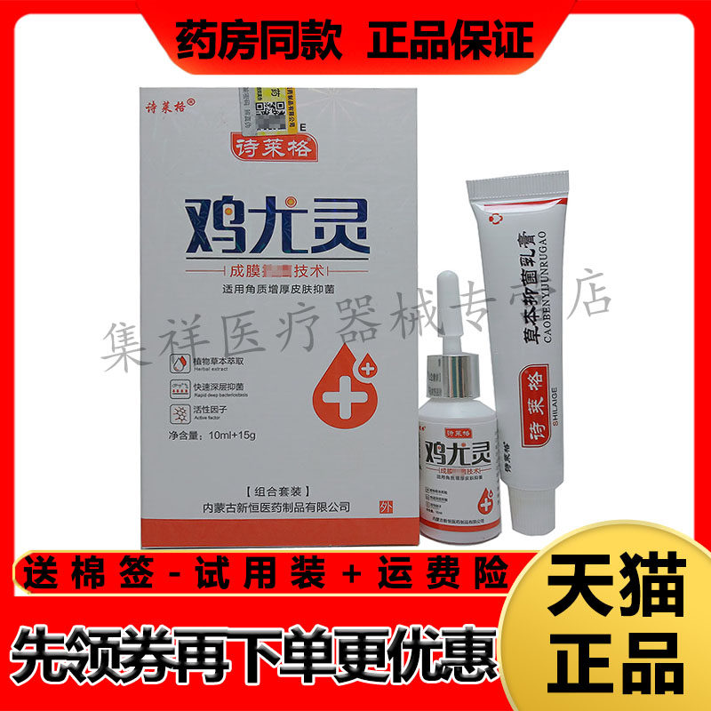 【正品】诗莱格鸡尤灵喷剂10ml+乳膏15g套装原万康恩鸡尤康