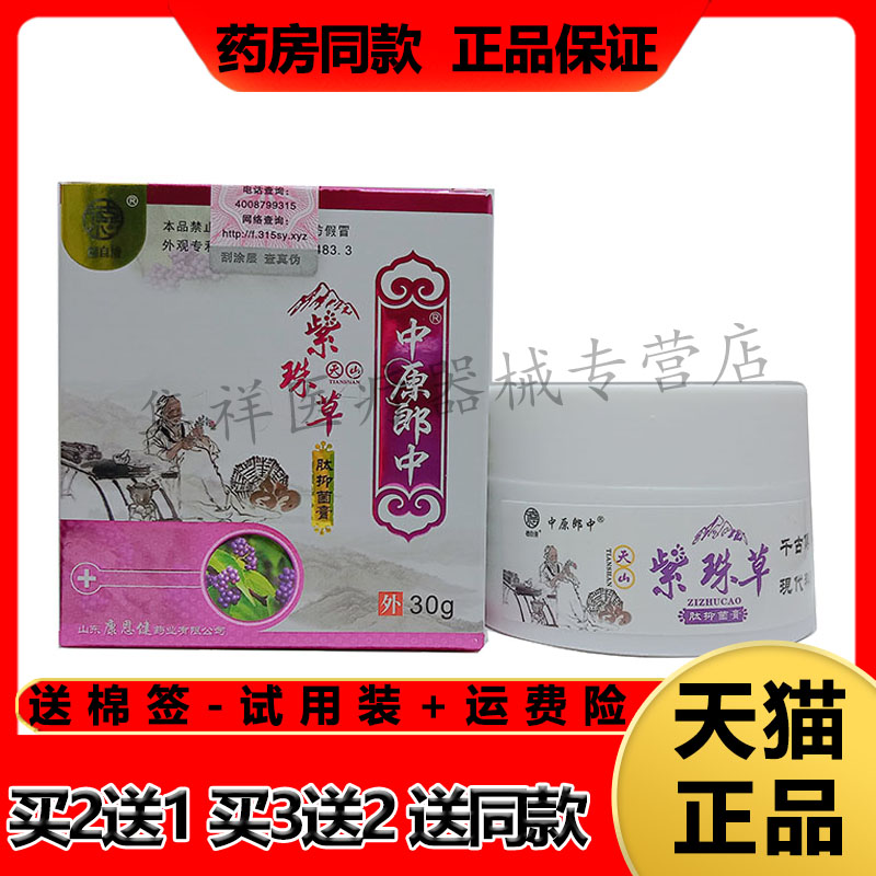 【买2送1】正品中原郎中天山紫珠草肽抑菌膏30g/盒