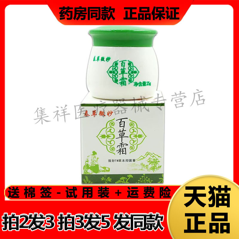 微妙百草霜乳膏止痒软膏湿珍