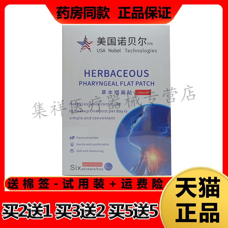 【买2送1,买3送2】正品美国诺贝尔科技草本咽扁贴6贴/盒