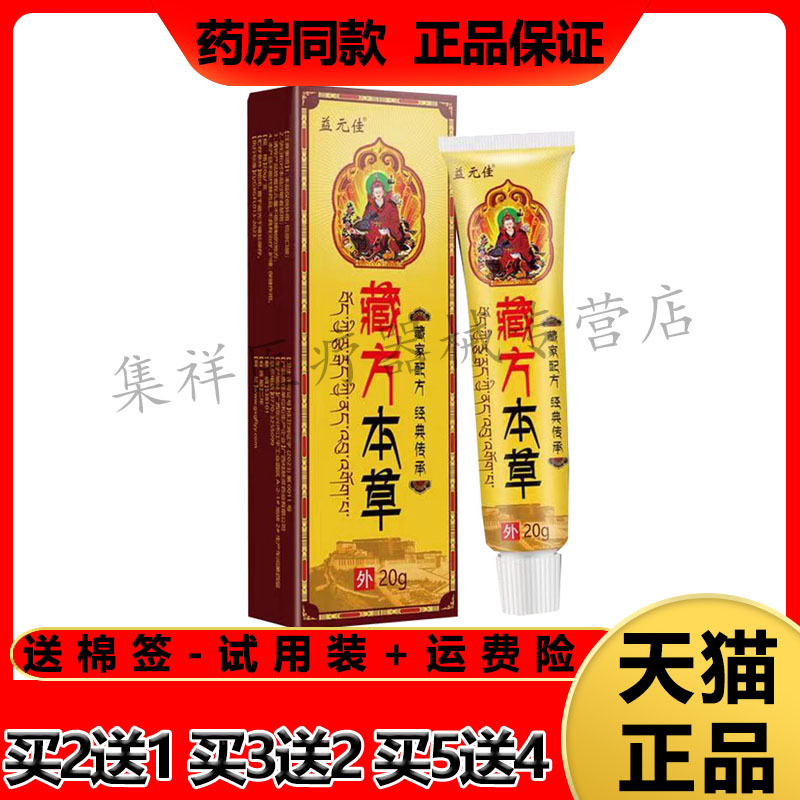 【买2送1】正品 益元佳藏方本草乳膏20g/支