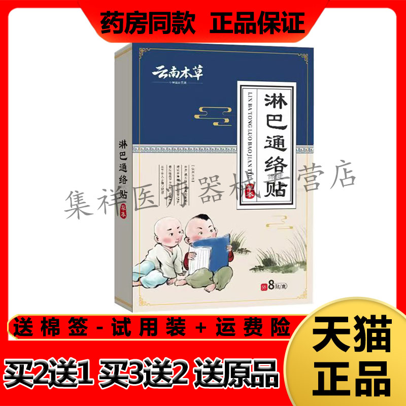 【买2送1,买3送2】正品浩敬堂云南本草淋巴通络保健贴8贴/盒