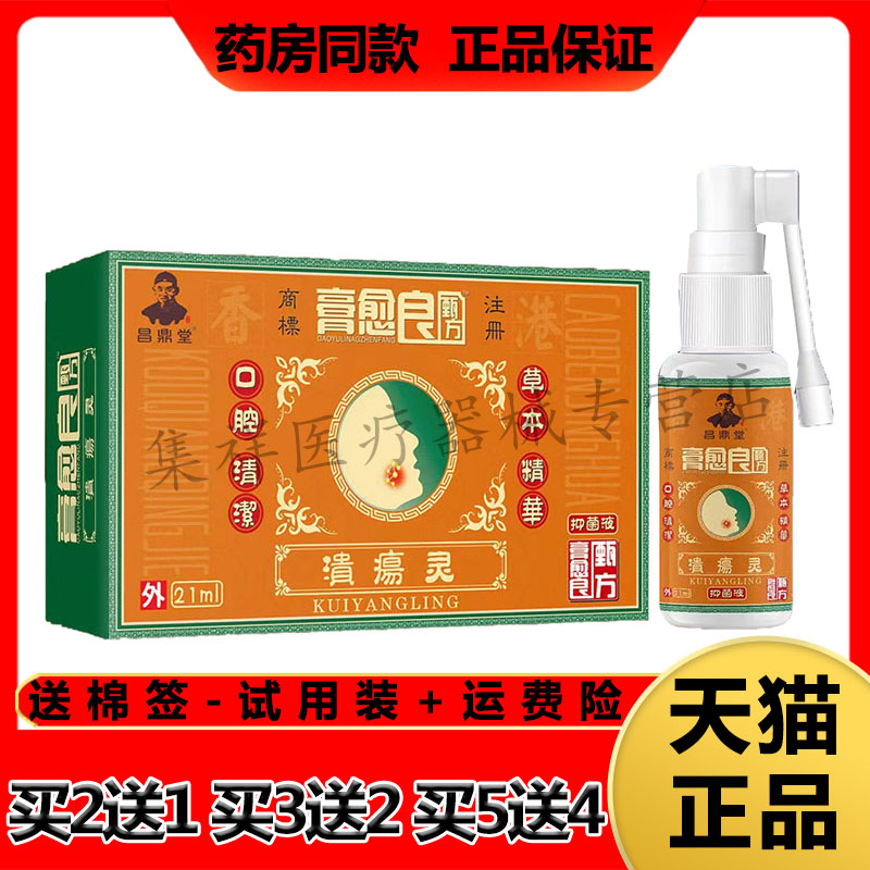 昌鼎堂膏愈良甄方溃疡灵抑菌液