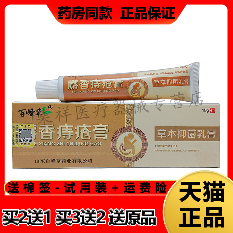 【买2送1,买3送2】正品百峰草麝香痔疮膏草本抑菌乳膏18g/盒