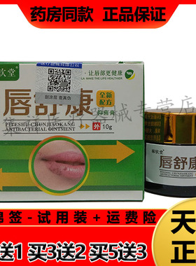 【2盒63元，买3送2】正品稼钦堂唇舒康抑菌膏10g/盒