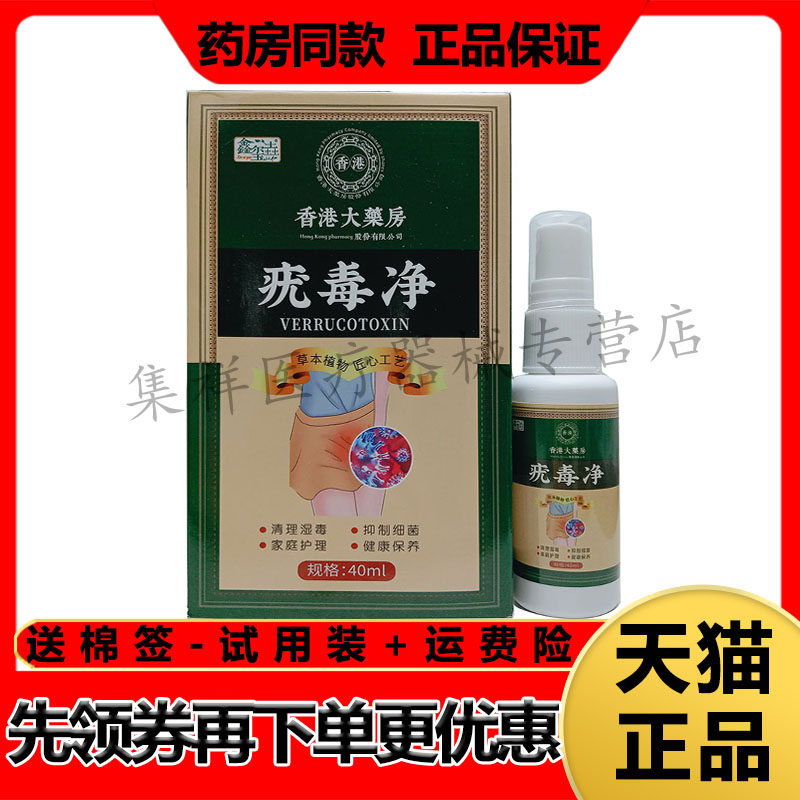 【药房同售】鑫玺垚香港大药房疣毒净喷剂40ml/盒