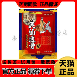 【药房同售】苗瑞福灵仙透骨贴10贴/袋