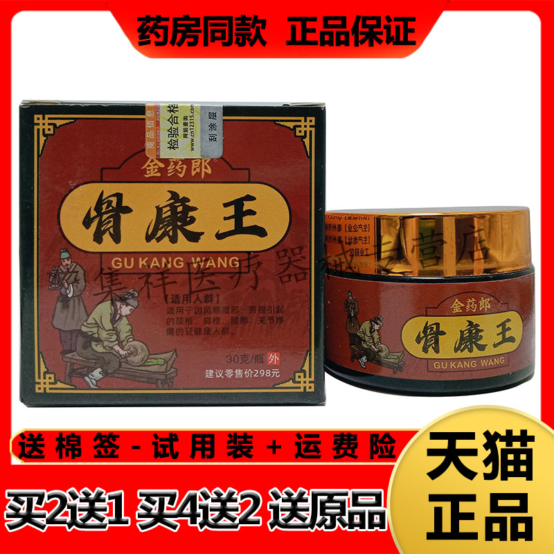 【买2送1,买4送2】正品金药郎骨康王乳膏30g/盒