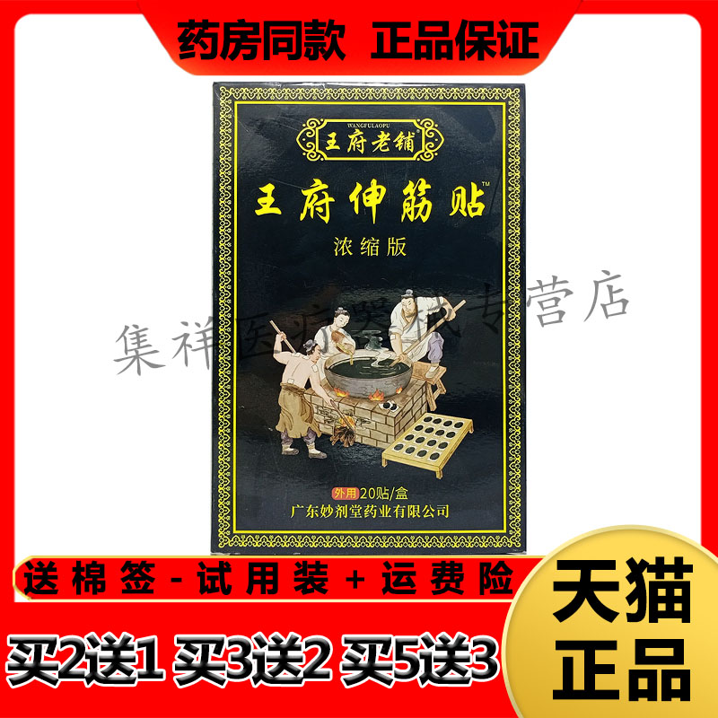 【买2送1,买3送2】正品王府老铺王府伸筋贴20贴/盒