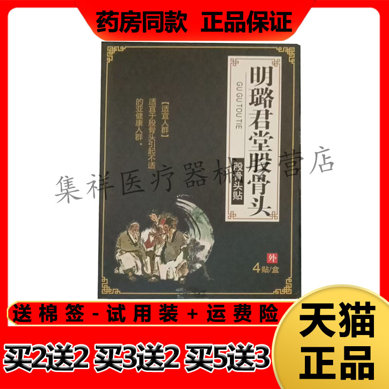 【买2送1,买3送2】正品明璐君堂股骨头贴4贴/盒
