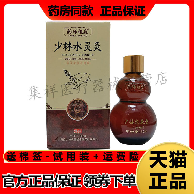 药师祖庭少林水灵灸舒筋通络
