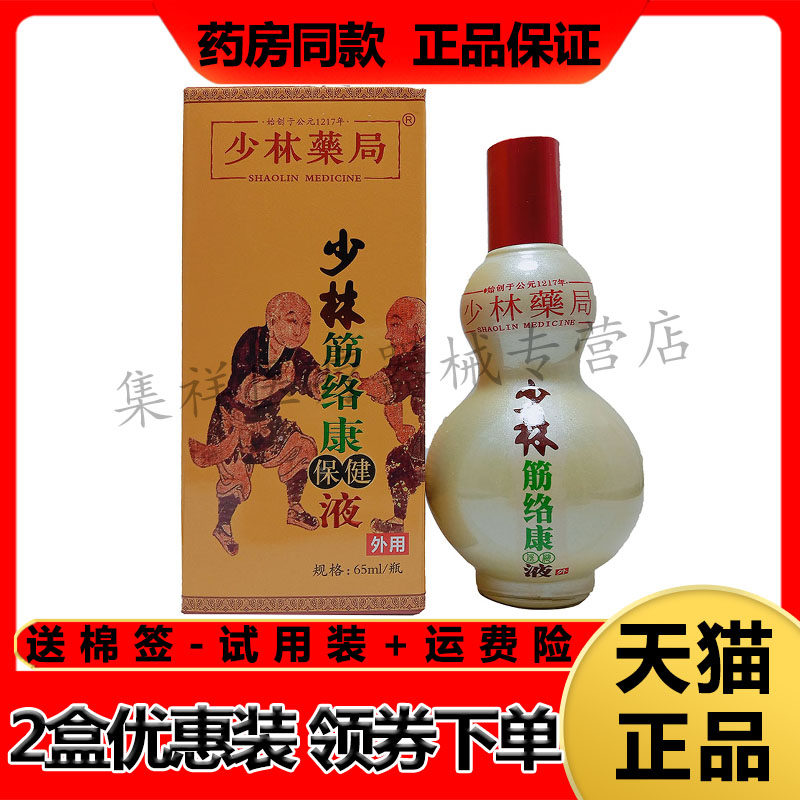 【药房同售】少林药局少林筋络康保健液65ml/盒