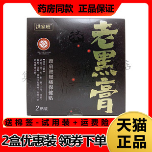【药房同售】洪家班老黑膏颈肩腰腿痛贴2贴/盒