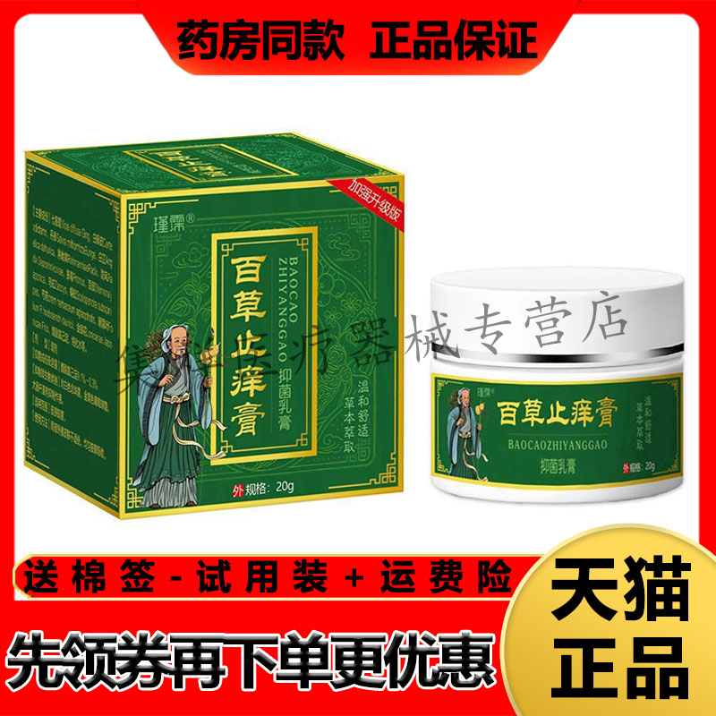 【药房同售】瑾霈百草止痒膏20g/盒