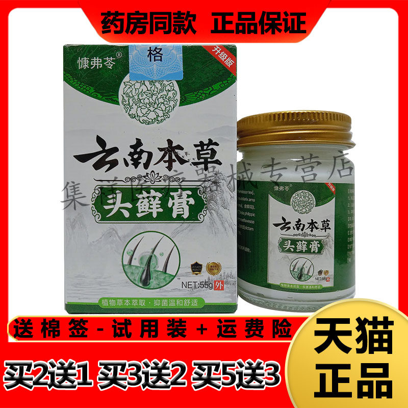 【买2送1,买3送2】正品慷弗苓云南本草头藓膏55g/盒