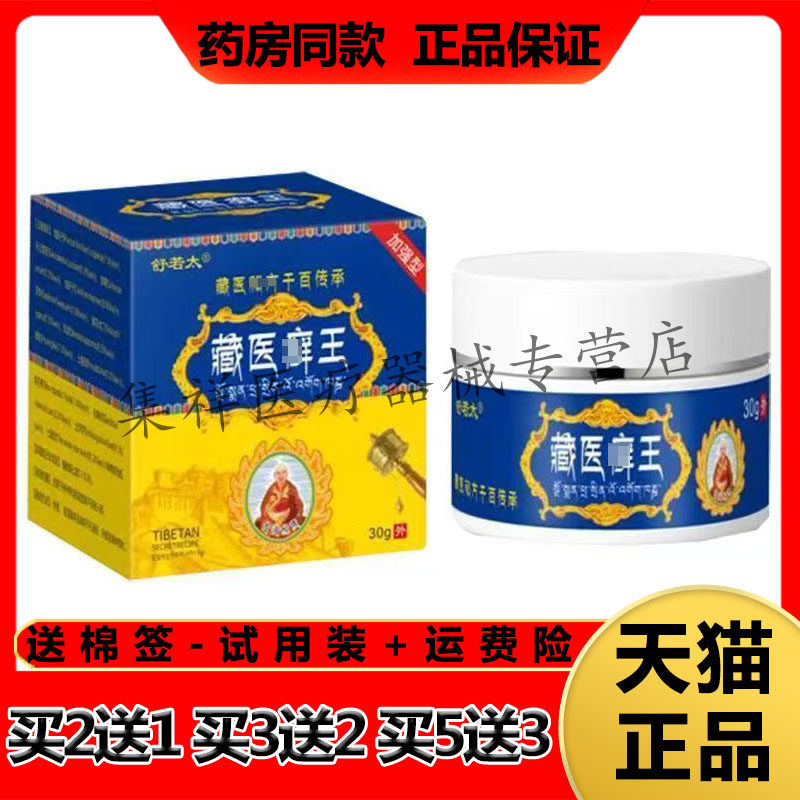 【买2送1，买5送3】正品舒若太藏医癣王乳膏30g/盒
