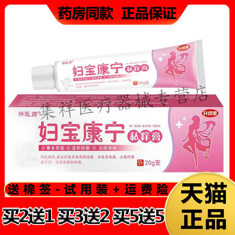 【买2送1,买3送2】正品娇医师妇宝康宁私痒膏20g/支