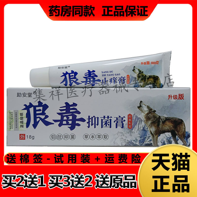助安堂狼毒止痒膏皮肤瘙痒小水泡