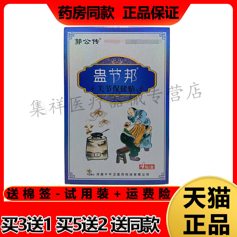 郭公传蛊节邦关节保健贴