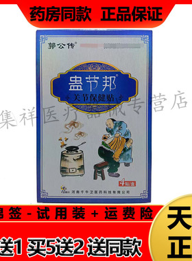 【4盒114元】正品郭公传蛊节邦关节保健贴4贴/盒