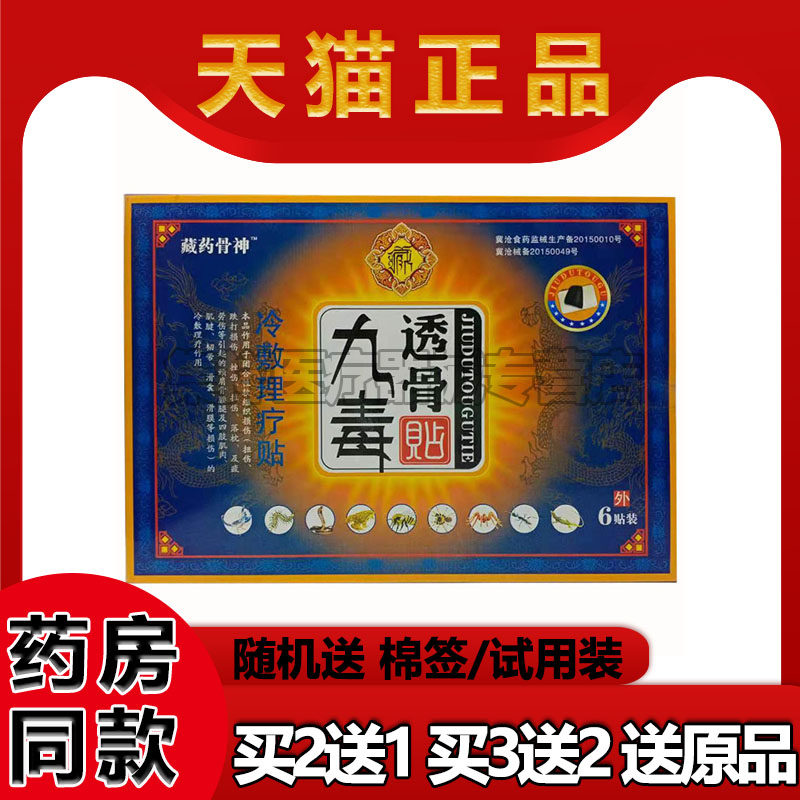 【买2送1】藏药骨神九毒透骨贴冷敷理疗贴6贴/盒