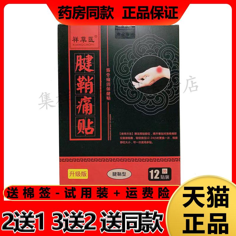 祥草医腱鞘痛贴颈肩腰腿筋骨贴