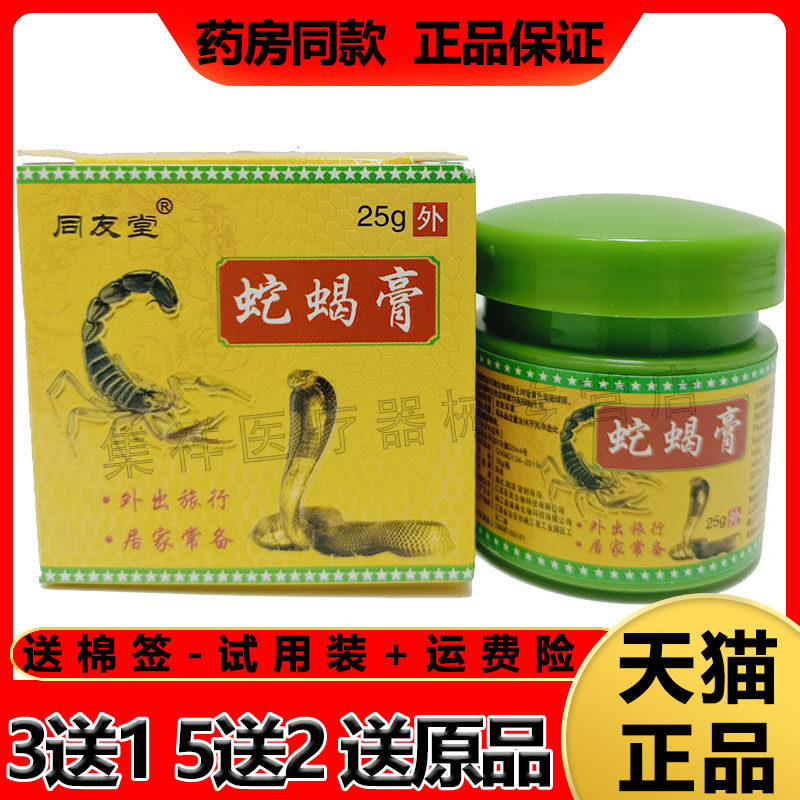 买3送1 正品同友堂蛇蝎膏25g皮肤瘙痒干燥皮藓湿毒止痒私处毛囊炎