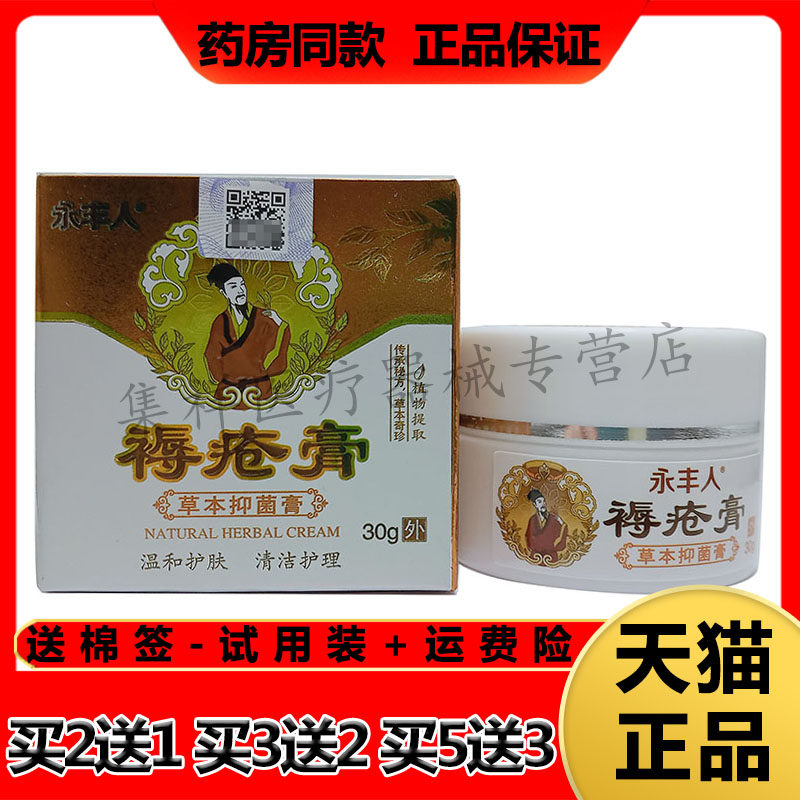 【药房同售】正品永丰人褥疮膏30g/盒