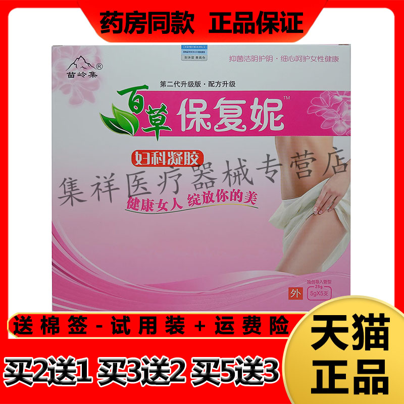 【药房同售】苗岭集百草保复妮妇科凝胶5g*5支/盒
